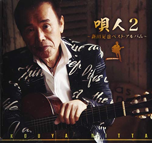 【中古】唄人2?新田晃也ベスト・アルバム