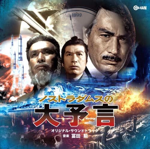 【中古】ノストラダムスの大予言 オリジナル・サウンドトラック