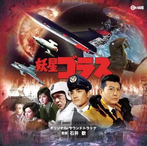 【中古】妖星ゴラス オリジナル・サウンドトラック