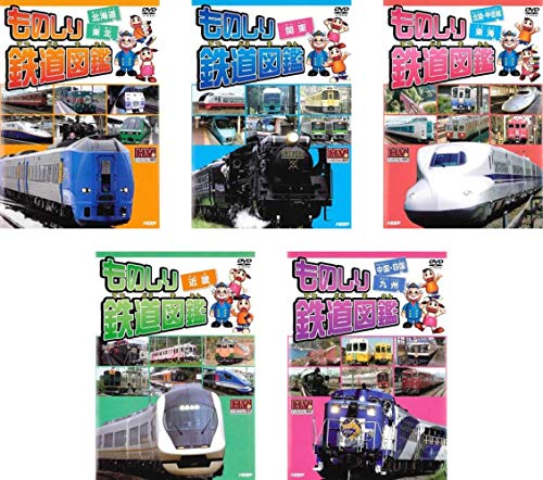 【中古】ものしり鉄道図鑑 北海道&東北、関東、北陸 甲信越&東海、近畿、中国 四国&九州 [レンタル落ち..