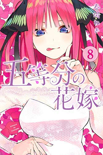 【中古】五等分の花嫁 コミック 1-8巻セット 【中古】五等分の花嫁 コミック 1-8巻セット