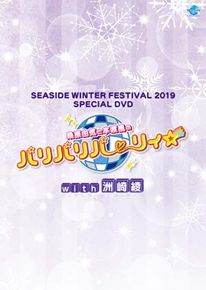 【中古】SEASIDE WINTER FESTIVAL 2019 SPECIAL DVD　桑原由気と本渡楓のパリパリパーリィ☆ with 洲崎綾