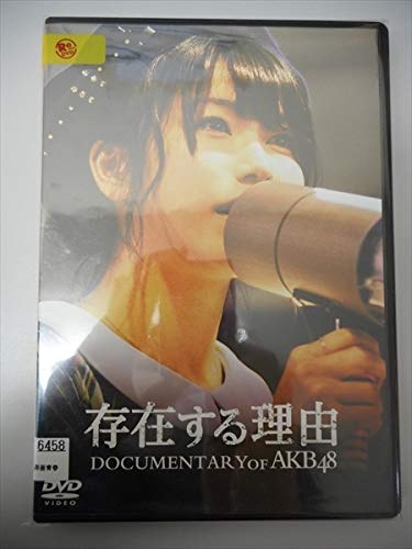 【中古】存在する理由 DOCUMENTARY OF AKB48 【レンタル落ち】