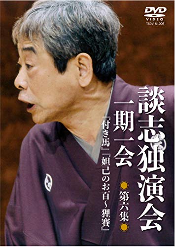 ご来店ありがとうございます。昭和・平成のCD、DVD、家電、音響機器など希少な商品も多数そろえています。レコード、楽器の取り扱いはございません。掲載していない商品もお探しいたします。映像商品にはタイトル最後に[DVD]、[Blu-ray]と表記しています。表記ないものはCDとなります。お気軽にメールにてお問い合わせください。談志独演会 ~一期一会~ 第6集 [DVD]【メーカー名】竹書房【メーカー型番】【ブランド名】【商品説明】談志独演会 ~一期一会~ 第6集 [DVD]・中古品（ユーズド品）について商品画像はイメージです。中古という特性上、使用に影響ない程度の使用感・経年劣化（傷、汚れなど）がある場合がございます。商品のコンディション、付属品の有無については入荷の度異なります。また、中古品の特性上、ギフトには適しておりません。商品名に『初回』、『限定』、『〇〇付き』等の記載がございましても、特典・付属品・保証等は原則付属しておりません。付属品や消耗品に保証はございません。当店では初期不良に限り、商品到着から7日間は返品を受付けております。注文後の購入者様都合によるキャンセル・返品はお受けしていません。他モールでも併売している商品の為、完売の際は在庫確保できない場合がございます。ご注文からお届けまで1、ご注文⇒ご注文は24時間受け付けております。2、注文確認⇒ご注文後、当店から注文確認メールを送信します。3、在庫確認⇒新品、新古品：3-5日程度でお届け。※中古品は受注後に、再検品、メンテナンス等により、お届けまで3日-10日営業日程度とお考え下さい。米海外倉庫から取り寄せの商品については発送の場合は3週間程度かかる場合がございます。　※離島、北海道、九州、沖縄は遅れる場合がございます。予めご了承下さい。※配送業者、発送方法は選択できません。お電話でのお問合せは少人数で運営の為受け付けておりませんので、メールにてお問合せお願い致します。お客様都合によるご注文後のキャンセル・返品はお受けしておりませんのでご了承下さい。ご来店ありがとうございます。昭和・平成のCD、DVD、家電、音響機器など希少な商品も多数そろえています。レコード、楽器の取り扱いはございません。掲載していない商品もお探しいたします。映像商品にはタイトル最後に[DVD]、[Blu-ray]と表記しています。表記ないものはCDとなります。お気軽にメールにてお問い合わせください。
