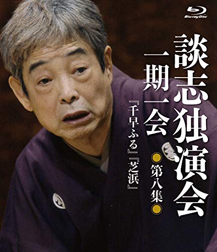 【中古】談志独演会 ~一期一会~ 第8集 [Blu-ray]