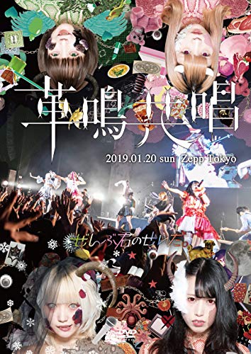 ご来店ありがとうございます。昭和・平成のCD、DVD、家電、音響機器など希少な商品も多数そろえています。レコード、楽器の取り扱いはございません。掲載していない商品もお探しいたします。映像商品にはタイトル最後に[DVD]、[Blu-ray]と表記しています。表記ないものはCDとなります。お気軽にメールにてお問い合わせください。Zepp Tokyo ワンマンLIVE~革鳴共唱~ [DVD]【メーカー名】ダイキサウンド【メーカー型番】【ブランド名】【商品説明】Zepp Tokyo ワンマンLIVE~革鳴共唱~ [DVD]・中古品（ユーズド品）について商品画像はイメージです。中古という特性上、使用に影響ない程度の使用感・経年劣化（傷、汚れなど）がある場合がございます。商品のコンディション、付属品の有無については入荷の度異なります。また、中古品の特性上、ギフトには適しておりません。商品名に『初回』、『限定』、『〇〇付き』等の記載がございましても、特典・付属品・保証等は原則付属しておりません。付属品や消耗品に保証はございません。当店では初期不良に限り、商品到着から7日間は返品を受付けております。注文後の購入者様都合によるキャンセル・返品はお受けしていません。他モールでも併売している商品の為、完売の際は在庫確保できない場合がございます。ご注文からお届けまで1、ご注文⇒ご注文は24時間受け付けております。2、注文確認⇒ご注文後、当店から注文確認メールを送信します。3、在庫確認⇒新品、新古品：3-5日程度でお届け。※中古品は受注後に、再検品、メンテナンス等により、お届けまで3日-10日営業日程度とお考え下さい。米海外倉庫から取り寄せの商品については発送の場合は3週間程度かかる場合がございます。　※離島、北海道、九州、沖縄は遅れる場合がございます。予めご了承下さい。※配送業者、発送方法は選択できません。お電話でのお問合せは少人数で運営の為受け付けておりませんので、メールにてお問合せお願い致します。お客様都合によるご注文後のキャンセル・返品はお受けしておりませんのでご了承下さい。ご来店ありがとうございます。昭和・平成のCD、DVD、家電、音響機器など希少な商品も多数そろえています。レコード、楽器の取り扱いはございません。掲載していない商品もお探しいたします。映像商品にはタイトル最後に[DVD]、[Blu-ray]と表記しています。表記ないものはCDとなります。お気軽にメールにてお問い合わせください。