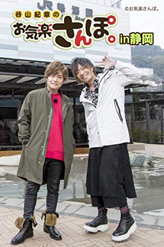 【中古】谷山紀章のお気楽さんぽ。 in静岡 [DVD]