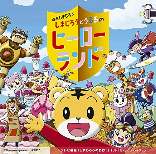 【中古】映画しまじろう『しまじろうとうるるのヒーローランド』+テレビ番組『しまじろうのわお!』オリジナル・サウンドトラック 【中古】映画しまじろう『しまじろうとうるるのヒーローランド』+テレビ番組『しまじろうのわお!』オリジナル・サウンドトラック