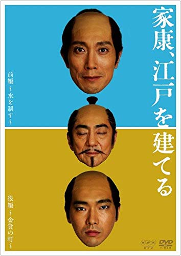 【中古】家康、江戸を建てる [DVD]