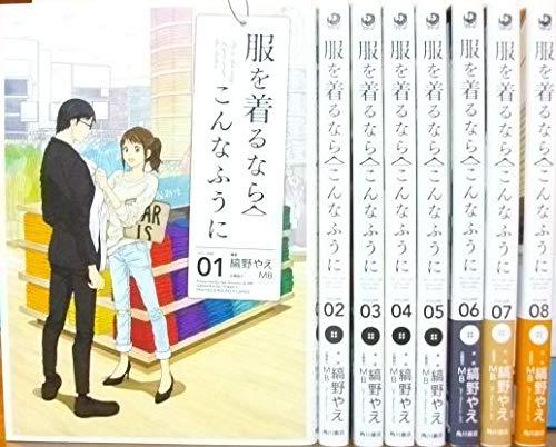 【中古】服を着るならこんなふうに コミック 1-8巻セット