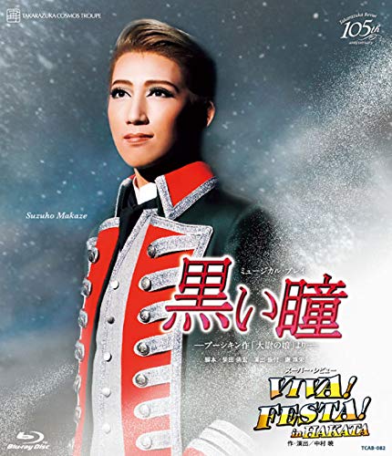 【中古】宙組博多座公演 ミュージカル・プレイ『黒い瞳』—プーシキン作「大尉の娘」より— スーパー・レビュー『VIVA! FESTA! in HAKATA』 [Blu-ray]