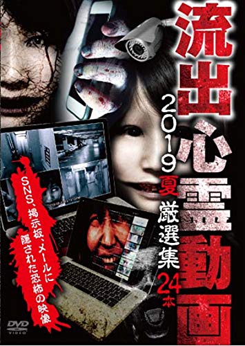 【中古】流出心霊動画 2019 夏 厳選集 24本 [DVD]