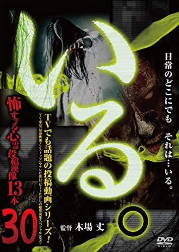【中古】「いる。」~怖すぎる投稿映像13本~Vol.30 [DVD]