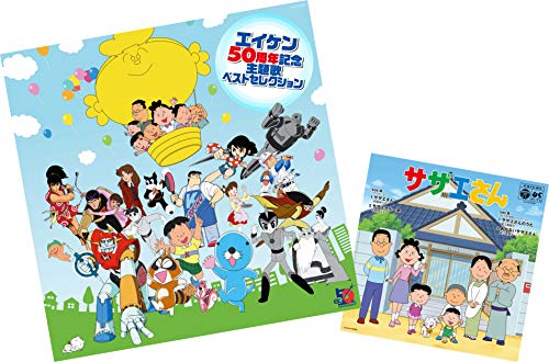 【中古】エイケン50周年記念 エイケン主題歌セレクション [Analog]