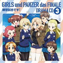 【中古】『ガールズ&パンツァー最終章』ドラマCD3~練習試合です! ~