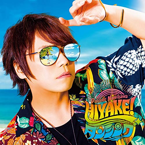 【中古】HIYAKE!ダンシング(豪華盤)