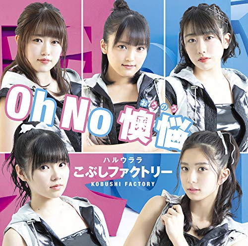 【中古】Oh No 懊悩/ハルウララ(初回生産限定盤SP)(DVD付)(特典なし)