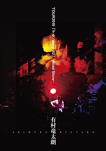 ご来店ありがとうございます。昭和・平成のCD、DVD、家電、音響機器など希少な商品も多数そろえています。レコード、楽器の取り扱いはございません。掲載していない商品もお探しいたします。映像商品にはタイトル最後に[DVD]、[Blu-ray]と表記しています。表記ないものはCDとなります。お気軽にメールにてお問い合わせください。有村竜太朗 TOUR2019「デも/demo #2」-Road Show- [DVD]【メーカー名】SMM itaku(DVD)(SNDDP)【メーカー型番】【ブランド名】【商品説明】有村竜太朗 TOUR2019「デも/demo #2」-Road Show- [DVD]・中古品（ユーズド品）について商品画像はイメージです。中古という特性上、使用に影響ない程度の使用感・経年劣化（傷、汚れなど）がある場合がございます。商品のコンディション、付属品の有無については入荷の度異なります。また、中古品の特性上、ギフトには適しておりません。商品名に『初回』、『限定』、『〇〇付き』等の記載がございましても、特典・付属品・保証等は原則付属しておりません。付属品や消耗品に保証はございません。当店では初期不良に限り、商品到着から7日間は返品を受付けております。注文後の購入者様都合によるキャンセル・返品はお受けしていません。他モールでも併売している商品の為、完売の際は在庫確保できない場合がございます。ご注文からお届けまで1、ご注文⇒ご注文は24時間受け付けております。2、注文確認⇒ご注文後、当店から注文確認メールを送信します。3、在庫確認⇒新品、新古品：3-5日程度でお届け。※中古品は受注後に、再検品、メンテナンス等により、お届けまで3日-10日営業日程度とお考え下さい。米海外倉庫から取り寄せの商品については発送の場合は3週間程度かかる場合がございます。　※離島、北海道、九州、沖縄は遅れる場合がございます。予めご了承下さい。※配送業者、発送方法は選択できません。お電話でのお問合せは少人数で運営の為受け付けておりませんので、メールにてお問合せお願い致します。お客様都合によるご注文後のキャンセル・返品はお受けしておりませんのでご了承下さい。