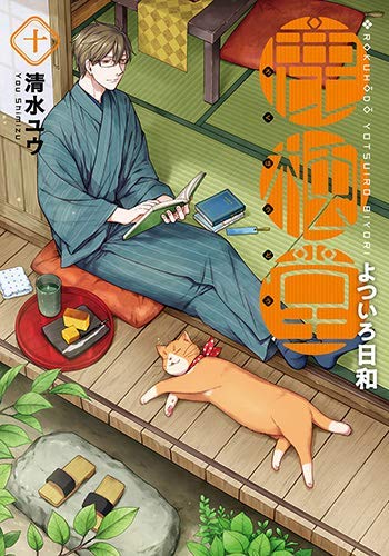 【中古】鹿楓堂よついろ日和 コミック 1-10巻セット