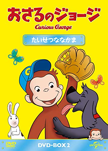 【中古】おさるのジョージ DVD-BOX たいせつななかま