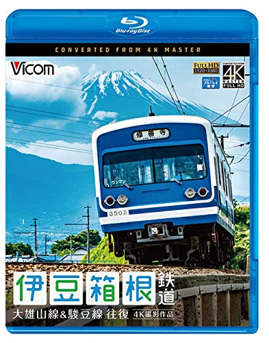 【中古】伊豆箱根鉄道 往復 4K撮影作品 大雄山線&駿豆線【Blu-ray Disc】のサムネイル