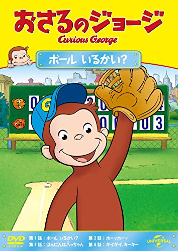 【中古】おさるのジョージ ボール いるかい? [DVD]