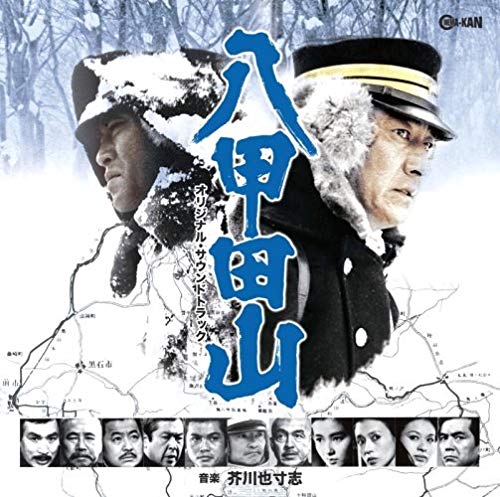 【中古】八甲田山 オリジナル・サウンドトラック