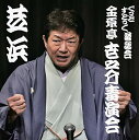 【中古】ぐっどすとっく落語会 金原亭世之介毒演会 芝浜
