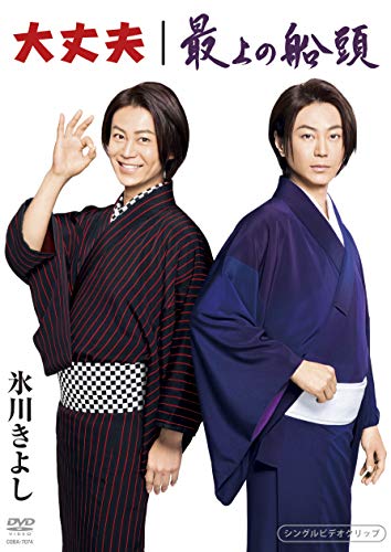 ご来店ありがとうございます。昭和・平成のCD、DVD、家電、音響機器など希少な商品も多数そろえています。レコード、楽器の取り扱いはございません。掲載していない商品もお探しいたします。映像商品にはタイトル最後に[DVD]、[Blu-ray]と表記しています。表記ないものはCDとなります。お気軽にメールにてお問い合わせください。「大丈夫/最上の船頭」シングルDVD【メーカー名】日本コロムビア【メーカー型番】【ブランド名】コロムビアミュージックエンタテインメント【商品説明】「大丈夫/最上の船頭」シングルDVD・中古品（ユーズド品）について商品画像はイメージです。中古という特性上、使用に影響ない程度の使用感・経年劣化（傷、汚れなど）がある場合がございます。商品のコンディション、付属品の有無については入荷の度異なります。また、中古品の特性上、ギフトには適しておりません。商品名に『初回』、『限定』、『〇〇付き』等の記載がございましても、特典・付属品・保証等は原則付属しておりません。付属品や消耗品に保証はございません。当店では初期不良に限り、商品到着から7日間は返品を受付けております。注文後の購入者様都合によるキャンセル・返品はお受けしていません。他モールでも併売している商品の為、完売の際は在庫確保できない場合がございます。ご注文からお届けまで1、ご注文⇒ご注文は24時間受け付けております。2、注文確認⇒ご注文後、当店から注文確認メールを送信します。3、在庫確認⇒新品、新古品：3-5日程度でお届け。※中古品は受注後に、再検品、メンテナンス等により、お届けまで3日-10日営業日程度とお考え下さい。米海外倉庫から取り寄せの商品については発送の場合は3週間程度かかる場合がございます。　※離島、北海道、九州、沖縄は遅れる場合がございます。予めご了承下さい。※配送業者、発送方法は選択できません。お電話でのお問合せは少人数で運営の為受け付けておりませんので、メールにてお問合せお願い致します。お客様都合によるご注文後のキャンセル・返品はお受けしておりませんのでご了承下さい。