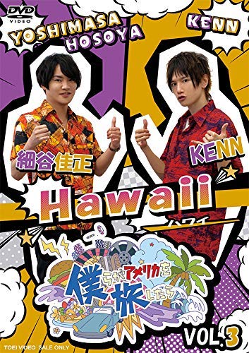 【中古】僕らがアメリカを旅したら VOL.3 細谷佳正・KENN/Hawaii [DVD]