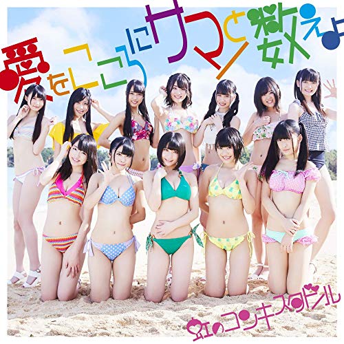 【中古】愛をこころにサマーと数えよ(虹盤)【通常盤】