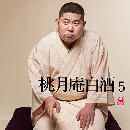 【中古】桃月庵白酒5