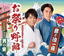 【中古】お祭り野郎
