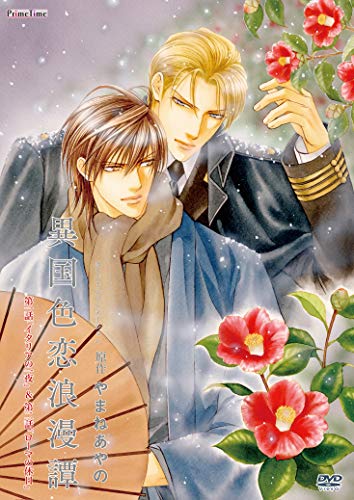 【中古】異国色恋浪漫譚 第一話「イタリアの一夜」 & 第二話「ローマの休日」 [DVD]