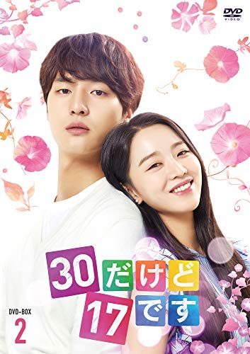 【中古】30だけど17です DVD-BOX2