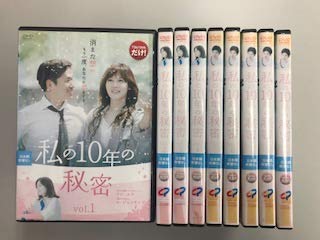 【中古】私の10年の秘密【レンタル落ち】全9巻セット