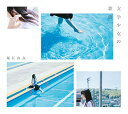 【中古】文学少女の歌集【初回限定盤】