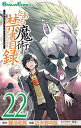 【中古】とある魔術の禁書目録 コミック 1-22巻セット