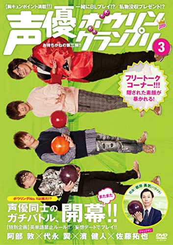 【中古】声優ボウリングランプリ3 [DVD]