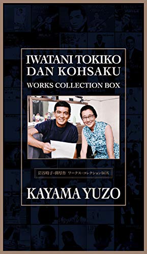 【中古】岩谷時子=弾厚作 ワークス・コレクションBOX(初回限定盤)