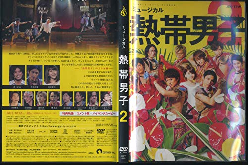 ご来店ありがとうございます。昭和・平成のCD、DVD、家電、音響機器など希少な商品も多数そろえています。レコード、楽器の取り扱いはございません。掲載していない商品もお探しいたします。映像商品にはタイトル最後に[DVD]、[Blu-ray]と表記しています。表記ないものはCDとなります。お気軽にメールにてお問い合わせください。ミュージカル 熱帯男子2【メーカー名】株式会社オデッセー【メーカー型番】【ブランド名】【商品説明】ミュージカル 熱帯男子2・中古品（ユーズド品）について商品画像はイメージです。中古という特性上、使用に影響ない程度の使用感・経年劣化（傷、汚れなど）がある場合がございます。商品のコンディション、付属品の有無については入荷の度異なります。また、中古品の特性上、ギフトには適しておりません。商品名に『初回』、『限定』、『〇〇付き』等の記載がございましても、特典・付属品・保証等は原則付属しておりません。付属品や消耗品に保証はございません。当店では初期不良に限り、商品到着から7日間は返品を受付けております。注文後の購入者様都合によるキャンセル・返品はお受けしていません。他モールでも併売している商品の為、完売の際は在庫確保できない場合がございます。ご注文からお届けまで1、ご注文⇒ご注文は24時間受け付けております。2、注文確認⇒ご注文後、当店から注文確認メールを送信します。3、在庫確認⇒新品、新古品：3-5日程度でお届け。※中古品は受注後に、再検品、メンテナンス等により、お届けまで3日-10日営業日程度とお考え下さい。米海外倉庫から取り寄せの商品については発送の場合は3週間程度かかる場合がございます。　※離島、北海道、九州、沖縄は遅れる場合がございます。予めご了承下さい。※配送業者、発送方法は選択できません。お電話でのお問合せは少人数で運営の為受け付けておりませんので、メールにてお問合せお願い致します。お客様都合によるご注文後のキャンセル・返品はお受けしておりませんのでご了承下さい。