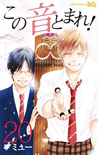 【中古】この音とまれ! コミック 1-20巻セット