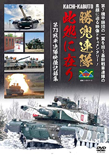 【中古】第7機甲師団の一翼を担う基幹戦車連隊の素顔に迫る映像ドキュメンタリー! 勝兜連隊此処に在り ..