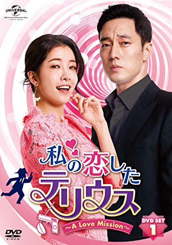 【中古】私の恋したテリウス~A LOVE MISSION~DVD-SET1(特典映像DVD付)(お試しBlu-ray付)