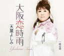 【中古】大阪恋時雨/時の葉