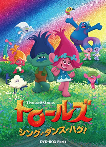 【中古】トロールズ:シング ダンス ハグ DVD-BOX Part1