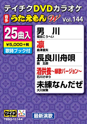 【中古】テイチクDVDカラオケ うたえもんW 144