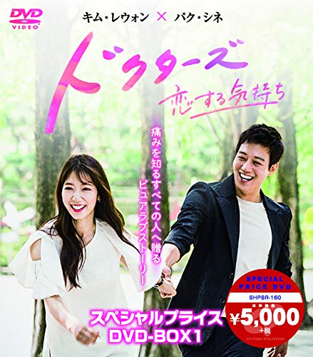 【中古】ドクターズ~恋する気持ち スペシャルプライス DVD-BOX1