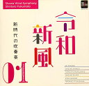 【中古】令和新風1~新時代の吹奏楽~