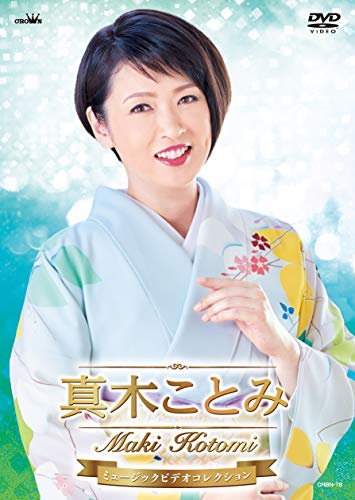 【中古】真木ことみミュージックビデオコレクション [DVD]